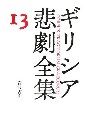 Cover image : 群小詩人・作家不詳断片 ギリシア悲劇全集(13)