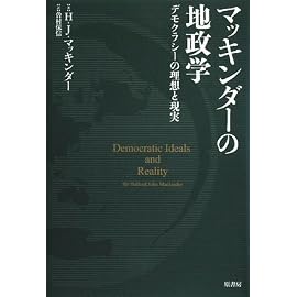 マッキンダーの地政学―デモクラシーの理想と現実