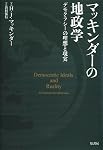 マッキンダーの地政学―デモクラシーの理想と現実