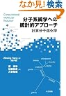分子系統学への統計的アプローチ...