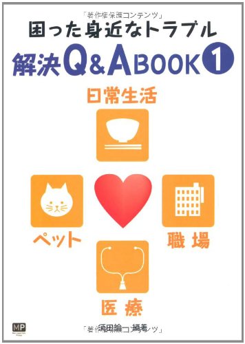 困った身近なトラブル解決Q&Aブック1 日常生活・ペット・職場・医療のJPEG画像