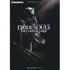 ダークソウル ザ・コンプリートガイド