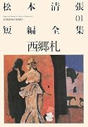 西郷札―松本清張短編全集〈01〉 (光文社文庫)