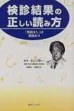 検診結果の正しい読み方―「異常なし」は異常あり