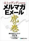 売上がグングンあがるメルマガ・Eメール虎の巻 羽田 寛 (秀和システム)