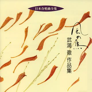 日本合唱曲全集「風の馬」武満徹作品集
