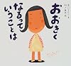 おおきくなるっていうことは (ピーマン村の絵本たち)
