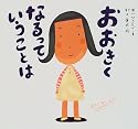 おおきくなるっていうことは (ピーマン村の絵本たち)