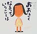 おおきくなるっていうことは (ピーマン村の絵本たち)