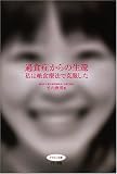 過食症からの生還―私は絶食療法で克服した (ビタミン文庫)