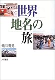 世界地名の旅