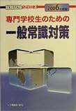専門学校生のための一般常識対策〈2006年度版〉 (就職試験シリーズ)
