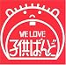 WE LOVE 子供ばんど