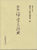 禅学大辞典