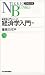 経済学入門 下 5版