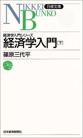 経済学入門 下 5版のJPEG画像
