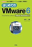 イメージ: はじめてのVMware6―定番「仮想化」ソフトの仕組みと利用法! (I・O BOOKS)