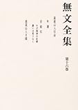 無文全集 (第16巻)-