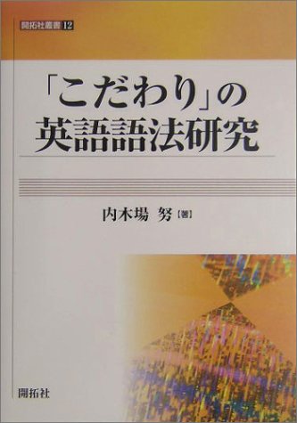 「こだわり」の英語語法研究