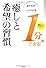 １分でできる！ 「癒し」と「希望」の習慣