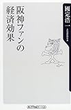 書評 阪神ファンの経済効果 (角川oneテーマ21) by リーディングヒッター