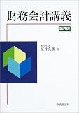 財務会計講義/