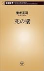 死の壁 (新潮新書)