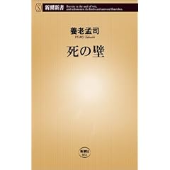 死の壁 (新潮新書)