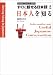 すぐに話せる日本語 日本人を知る (Getting closer to Japan)