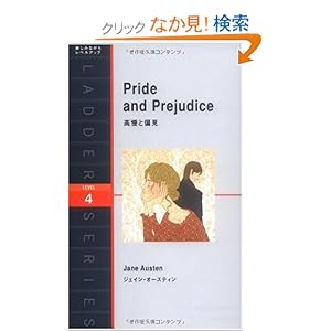 【クリックでお店のこの商品のページへ】高慢と偏見 Pride and Prejudice (ラダーシリーズ Level 4): ジェイン・オースティン, 寺沢美紀: 本