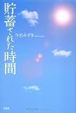 貯蓄された時間/