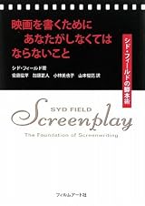映画を書くためにあなたがしなくてはならないこと シド・フィールドの脚本術