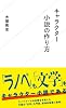 キャラクター小説の作り方 (星海社新書 37)