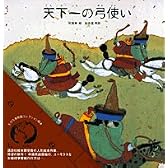 天下一の弓使い (ちひろ美術館コレクション絵本)