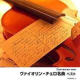 ヴァイオリン・チェロ名曲 ベスト