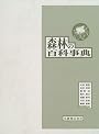 森林の百科事典