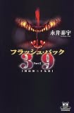 フラッシュ・バック39―刑法第三十九条〈2〉 (カドカワ・エンタテインメント)