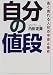 自分の値段―高く売れる人材の中身と条件