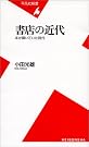 書店の近代―本が...