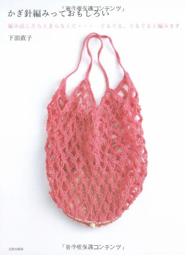 かぎ針編みっておもしろい―編み出したらとまらなくて…ぐるぐる、ぐるぐると編みます