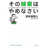 その検索はやめなさい