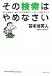 その検索はやめなさい