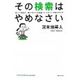 その検索はやめなさい<br>苫米地 英人著 <br>主婦と生活社<br>1365円<br>ISBN:9784391139600