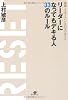 即刻〈リセット〉したい５つのこと　リーダーになってもデキる人 33のルール