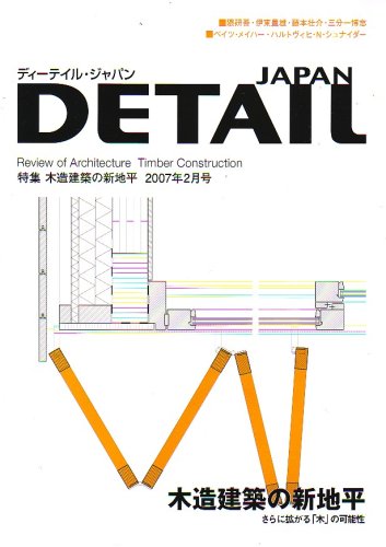 cover of 特集「木造建築の新地平」DETAIL JAPAN (ディーテイル・ジャパン) 2007年 02月号 [雑誌]