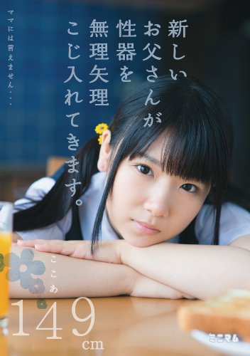 ママには言えません…新しいお父さんが性器を無理矢理こじ入れてきます。ここあ149cm ミニマム [DVD]