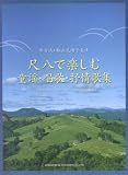 琴古流・都山流譜で表す 尺八で楽しむ童謡・唱歌・抒情歌集 広瀬一憧編