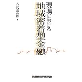 現場における地域密着型金融