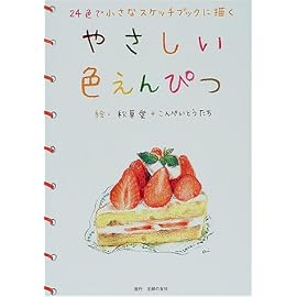やさしい色えんぴつ―24色で小さなスケッチブックに描く