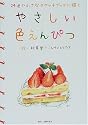 やさしい色えんぴつ―24色で小さなスケッチブックに描く